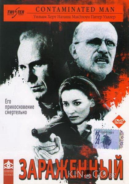 Зараженный 