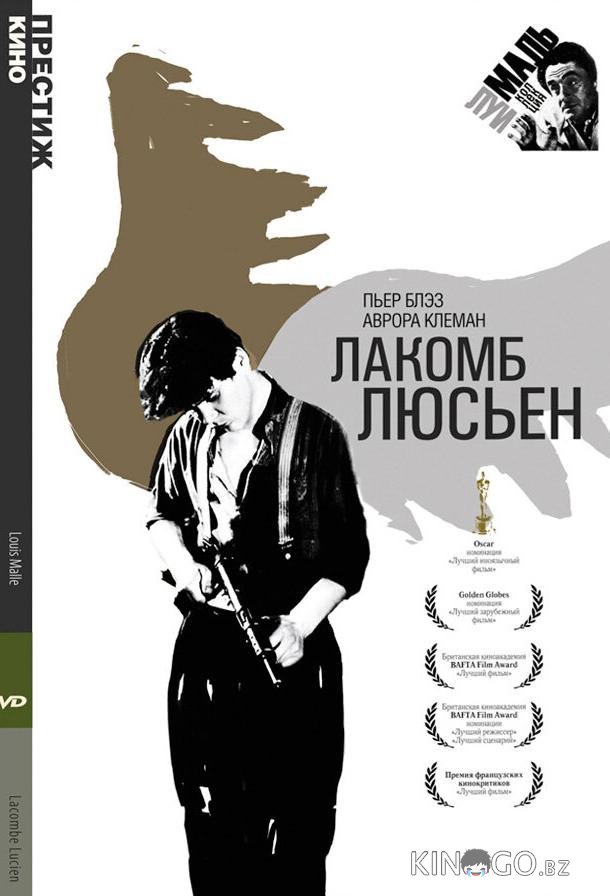 Лакомб Люсьен 