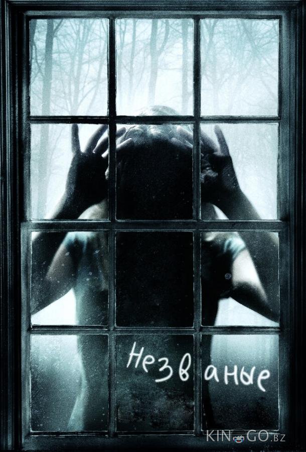 Незваные 