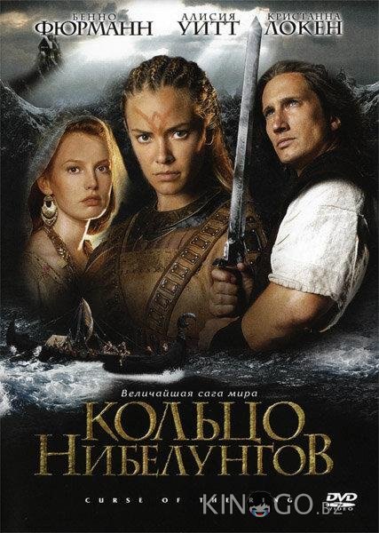 Кольцо Нибелунгов 