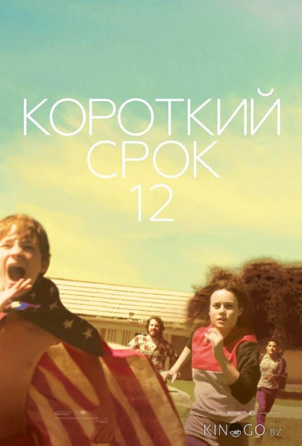 Короткий срок 12 
