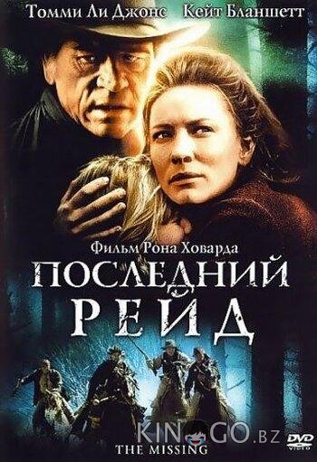 Последний рейд 