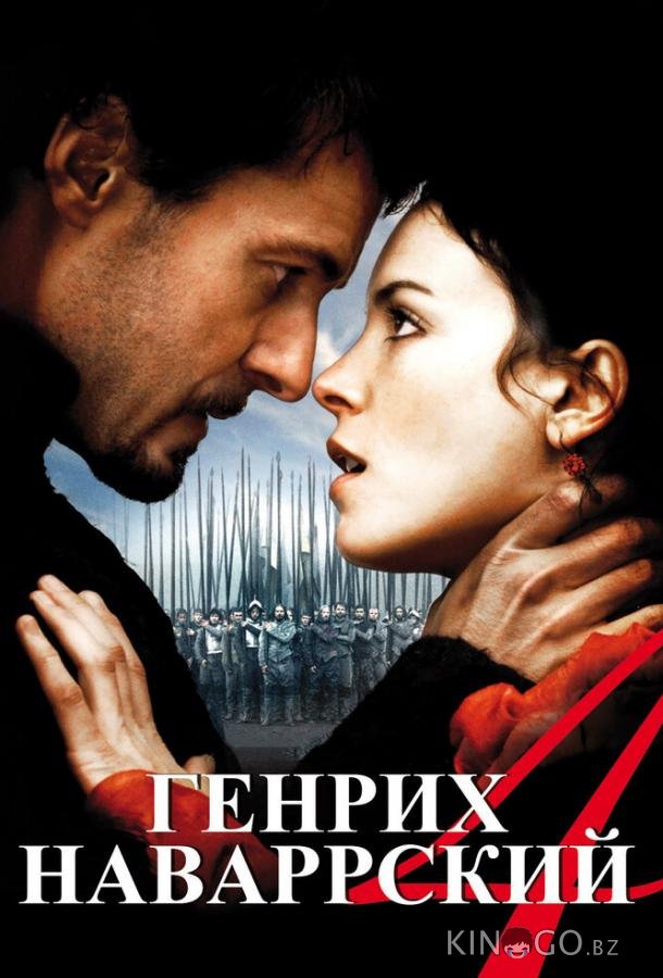 Генрих Наваррский 
