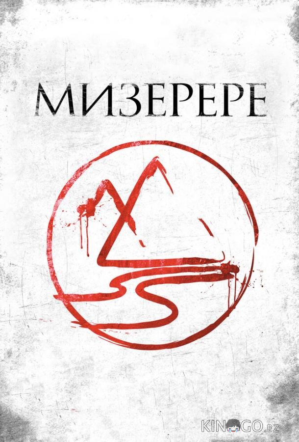 Мизерере 