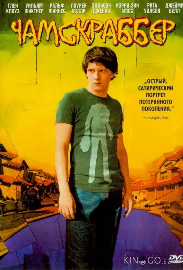 Чамскраббер 