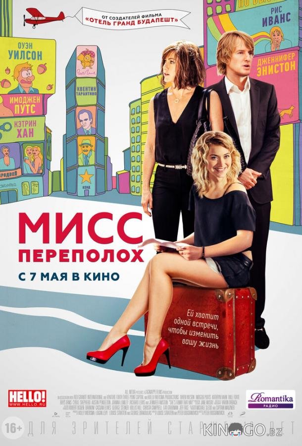 Мисс Переполох 