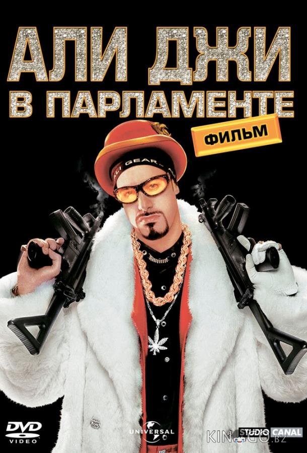 Али Джи в парламенте 
