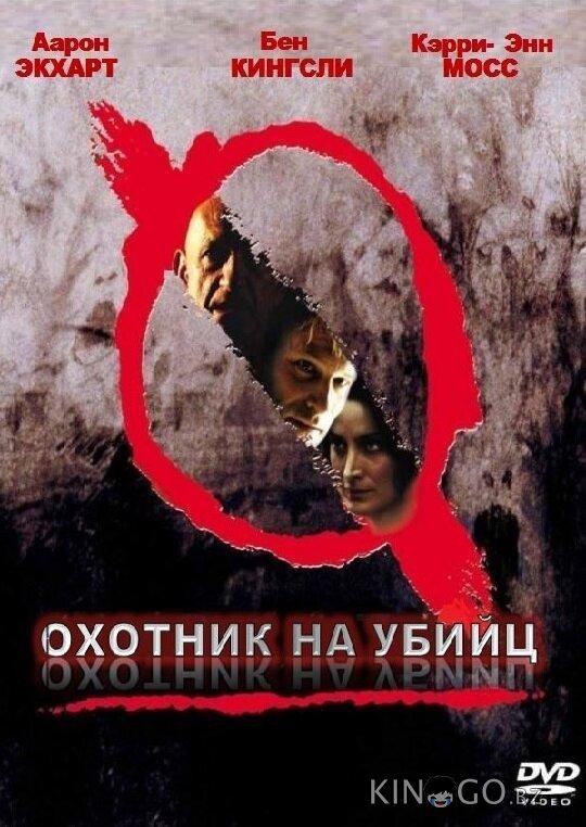 Охотник на убийц 