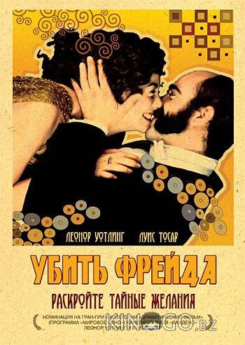 Убить Фрейда 