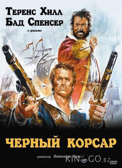 Чёрный корсар 