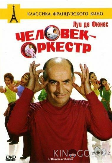 Человек-оркестр 