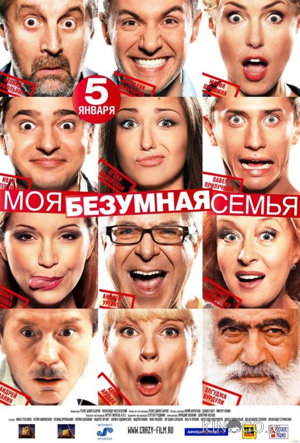 Моя безумная семья 
