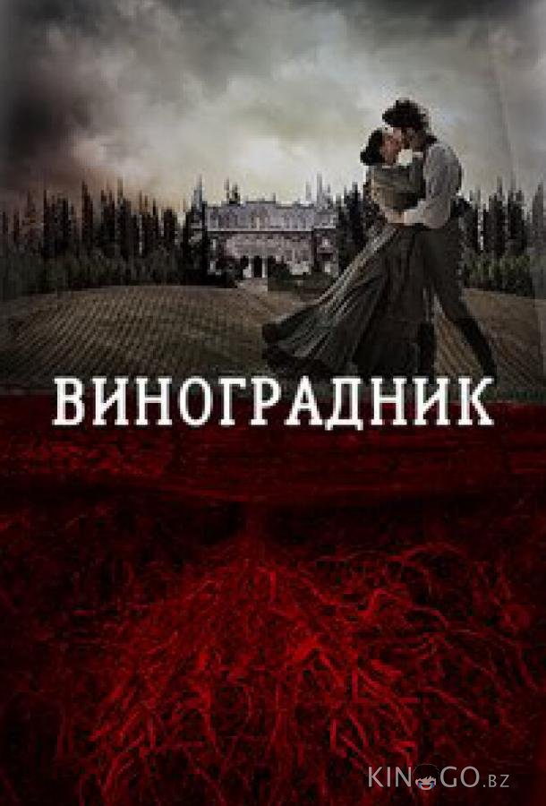 Виноградник 