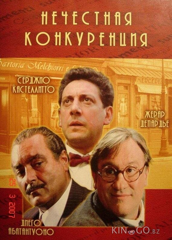 Нечестная конкуренция 