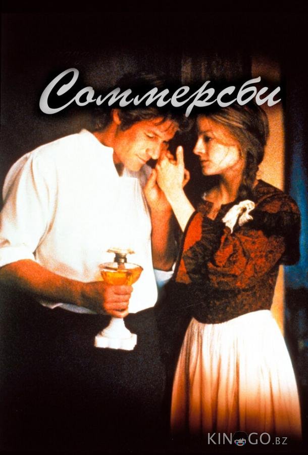 Соммерсби 