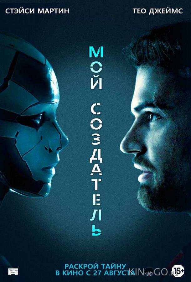 Мой создатель 