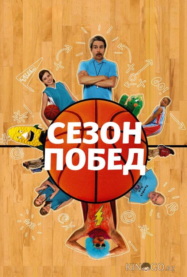 Сезон побед 