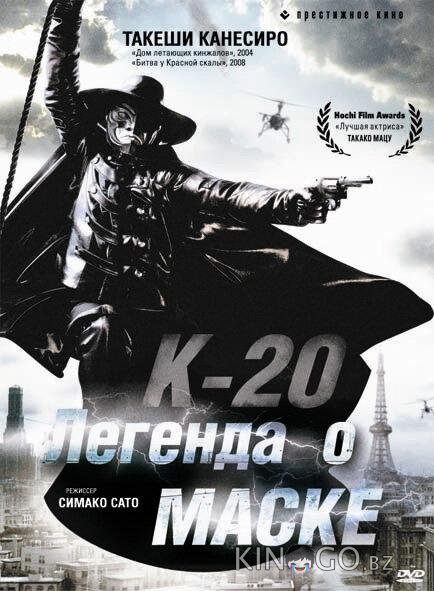 К-20: Легенда о маске 