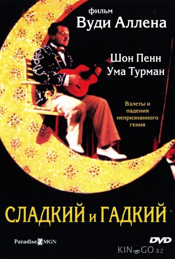Сладкий и гадкий 