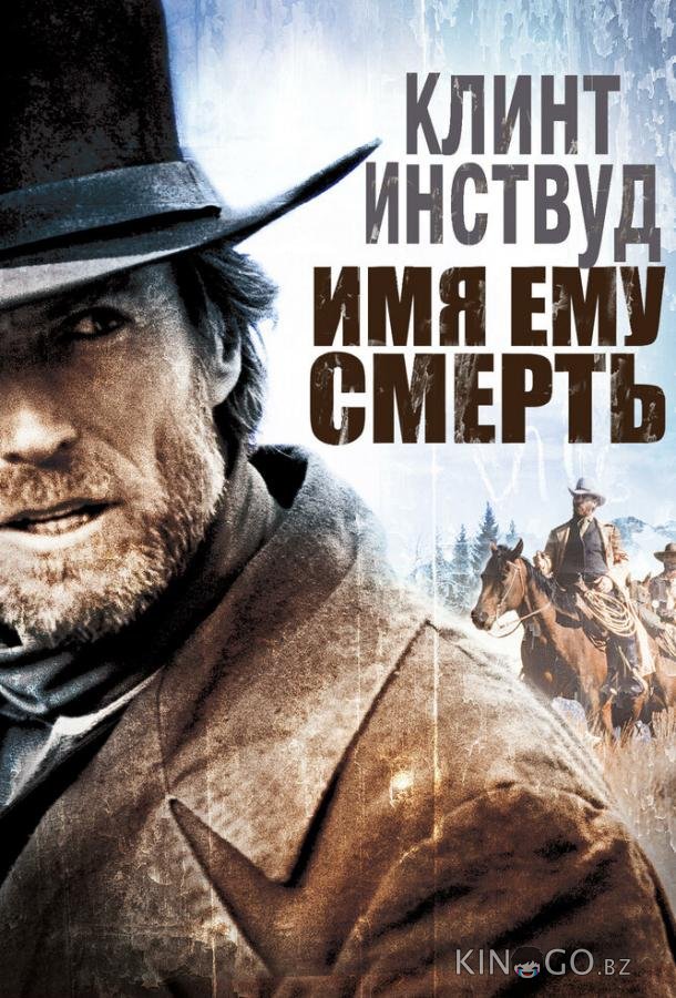 Имя ему Смерть 