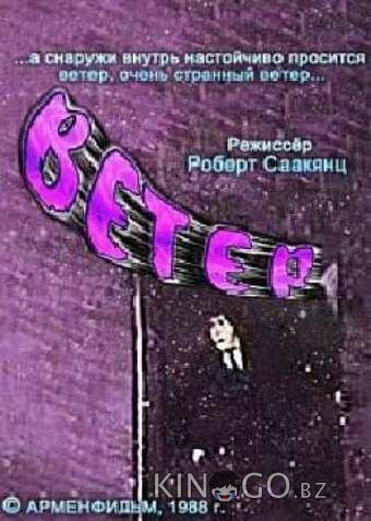 Ветер 