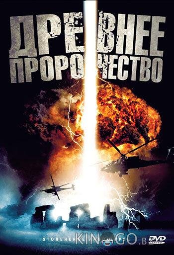 Древнее пророчество 
