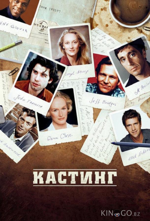Кастинг 