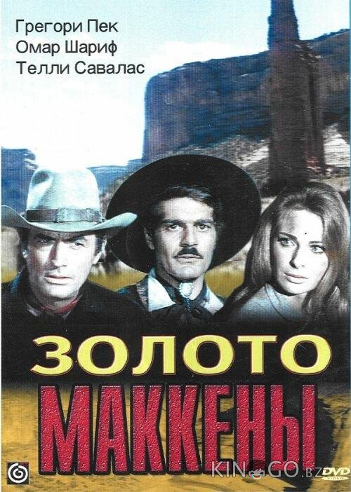 Золото Маккены 