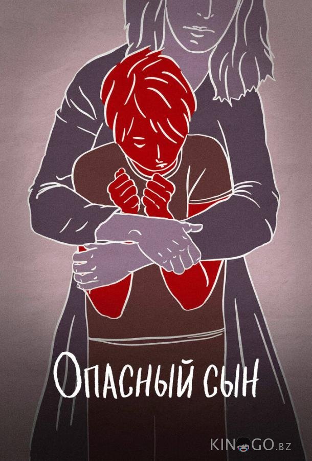 Опасный сын 