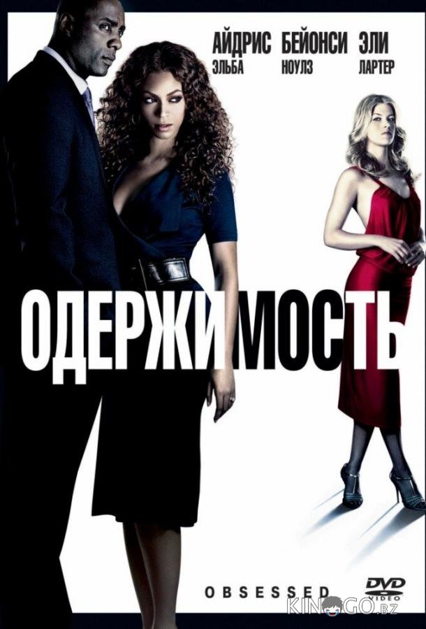 Одержимость 