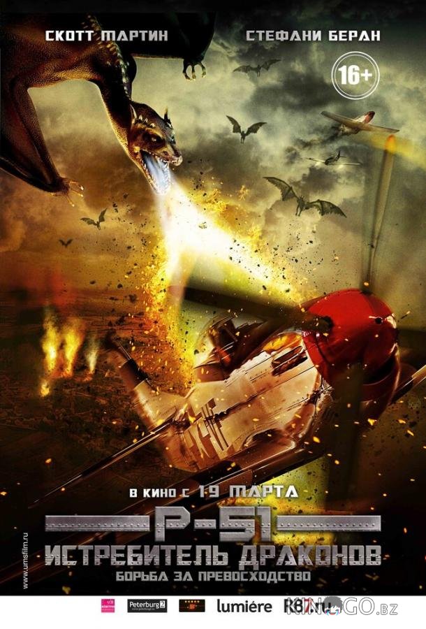 P-51: Истребитель драконов 