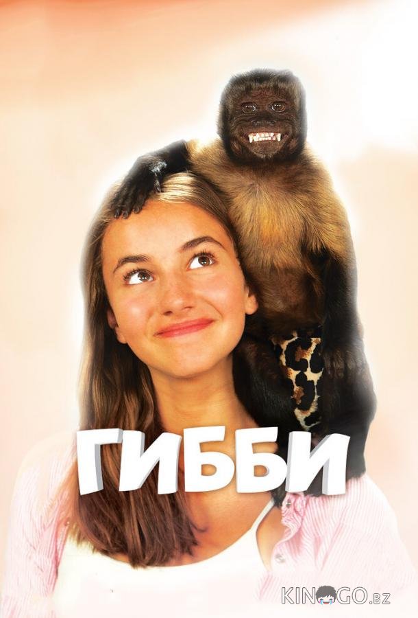 Гибби 