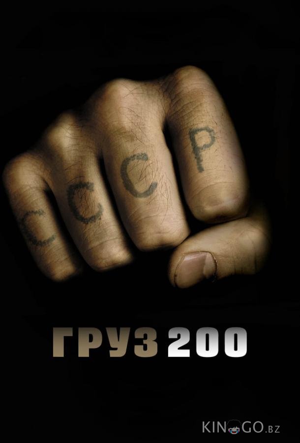 Груз 200 