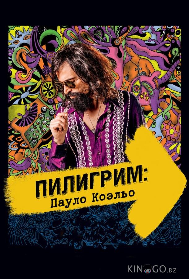 Пилигрим: Пауло Коэльо 