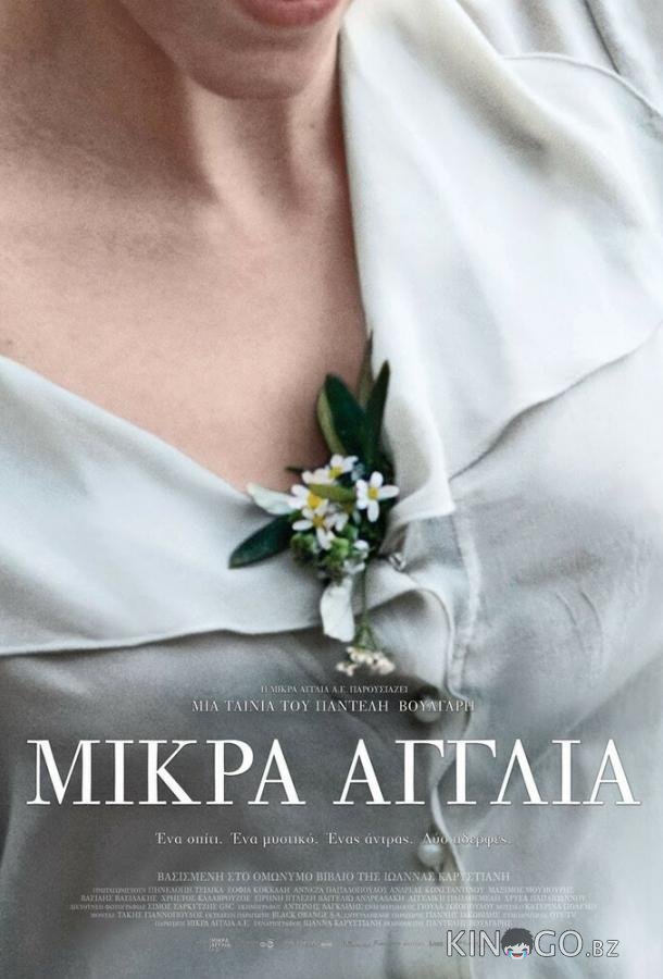 Маленькая Англия 