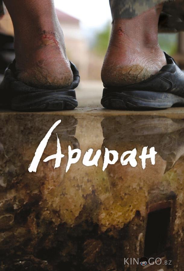 Ариран 