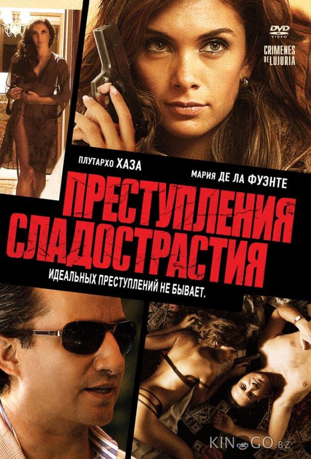 Преступления сладострастия 