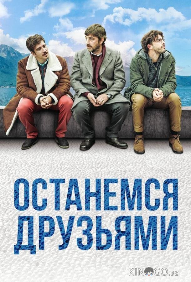 Останемся друзьями 