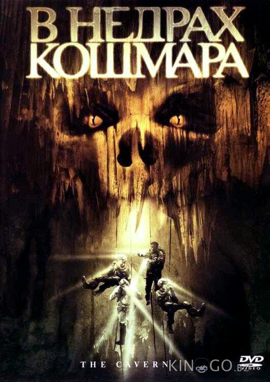 В недрах кошмара 