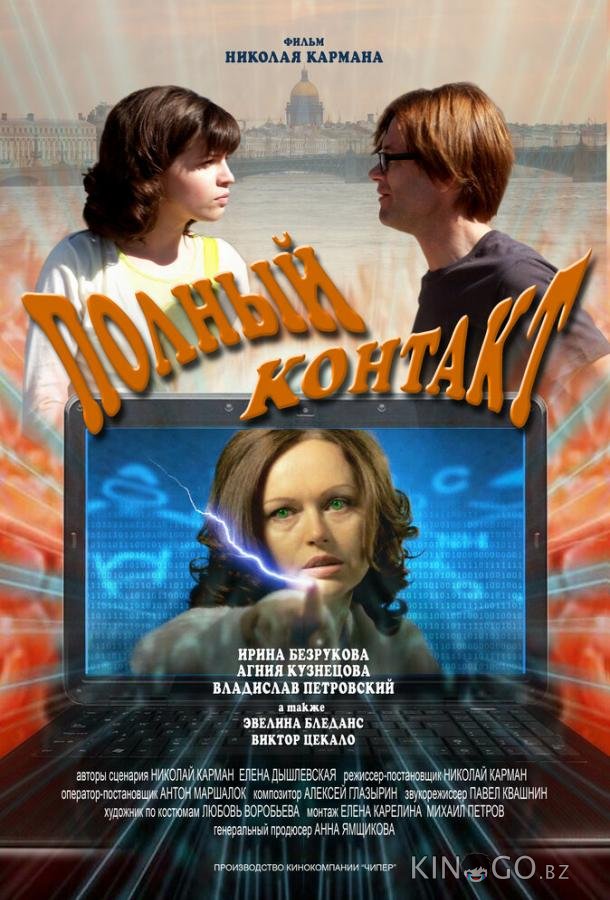 Полный контакт 