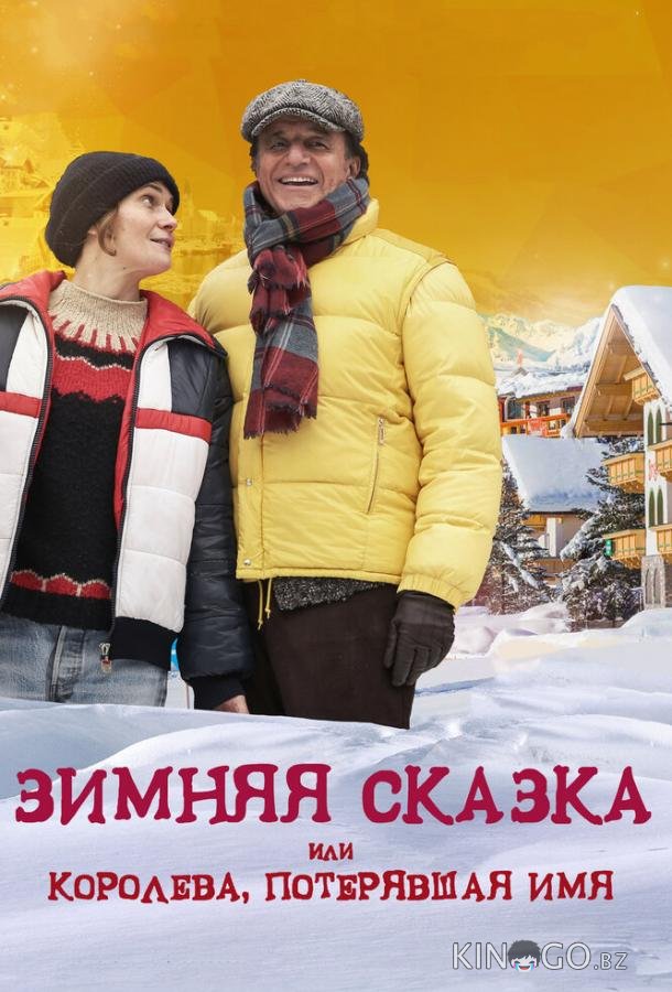 Зимняя сказка, или Королева, потерявшая имя 