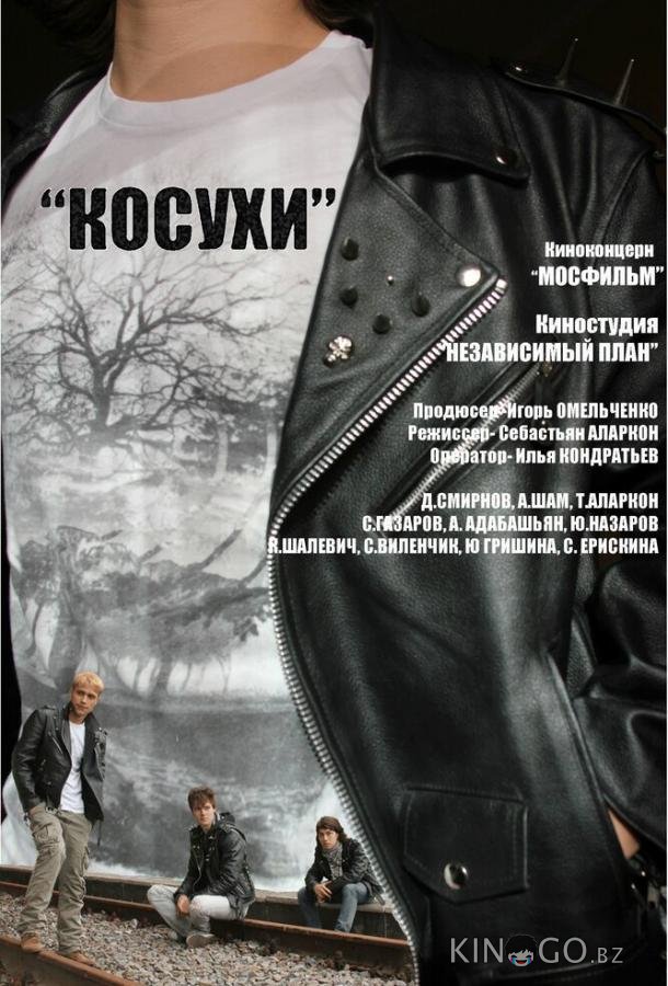 Косухи 