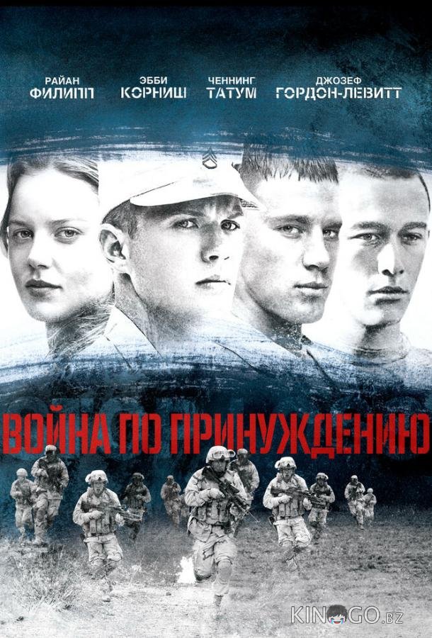 Война по принуждению 