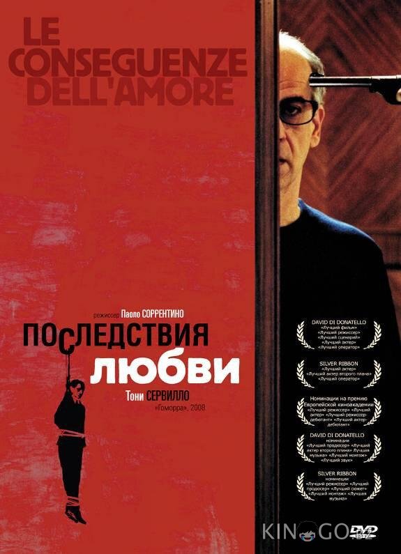 Последствия любви 