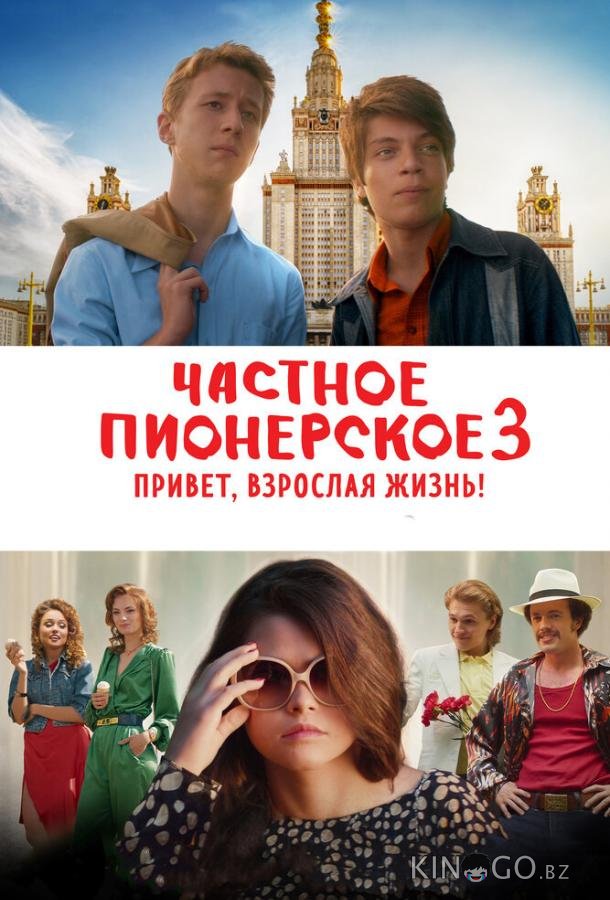 Частное пионерское 3. Привет, взрослая жизнь! 
