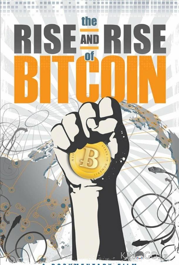 Восхождение биткойна 