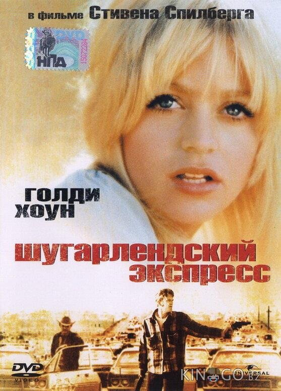 Шугарлендский экспресс 