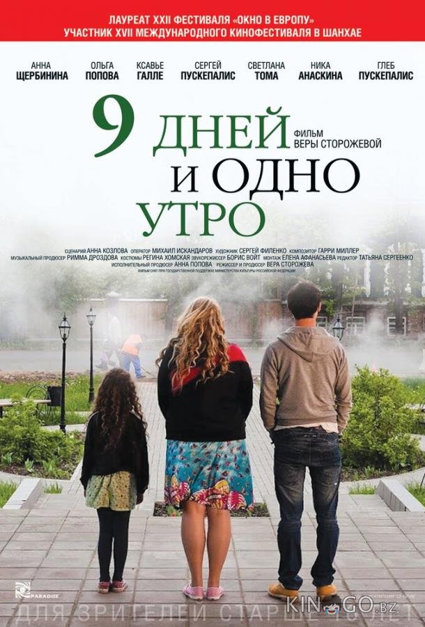 9 дней и одно утро 