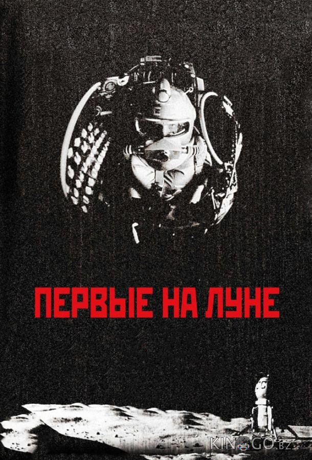 Первые на Луне 