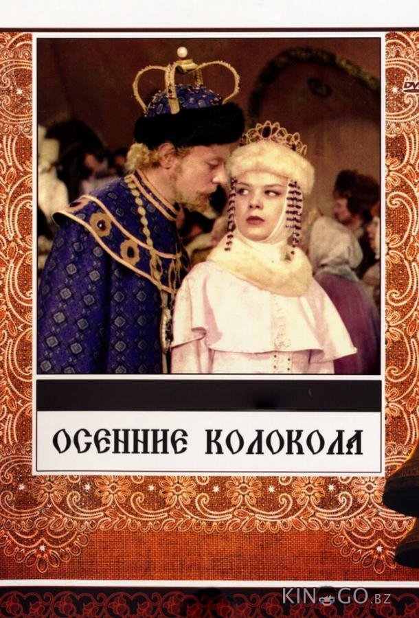 Осенние колокола 